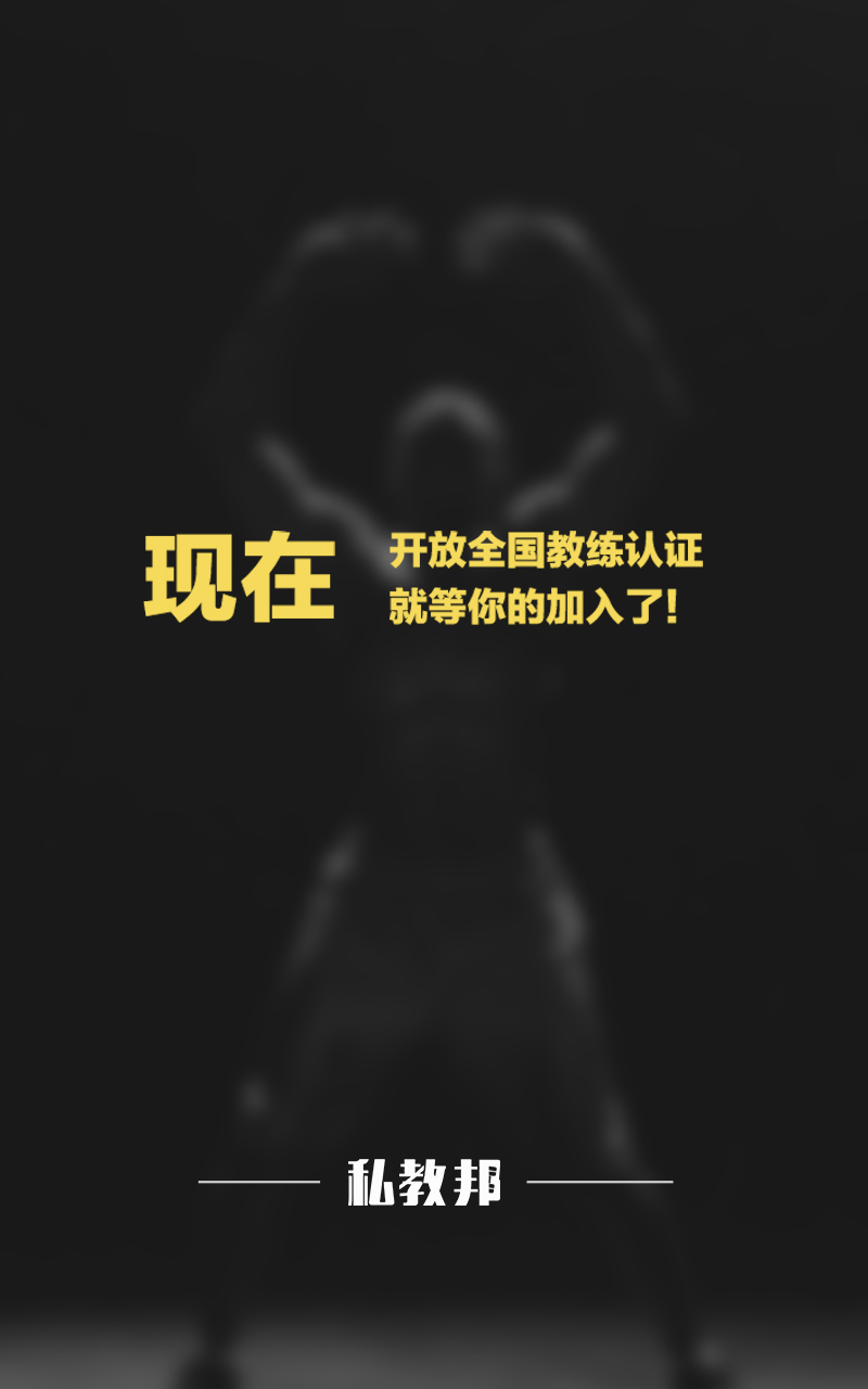 私教邦教练端手机版截图2