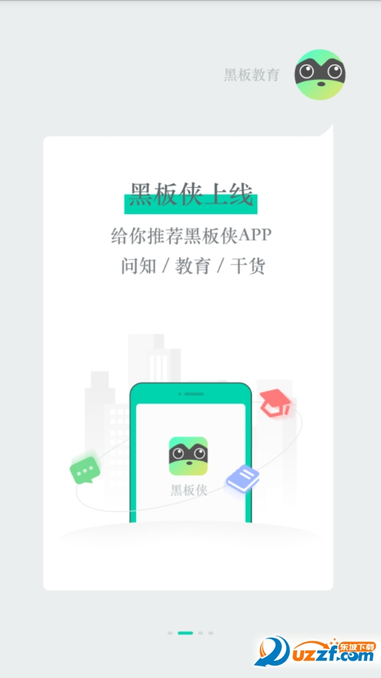 黑板侠官方正版截图2