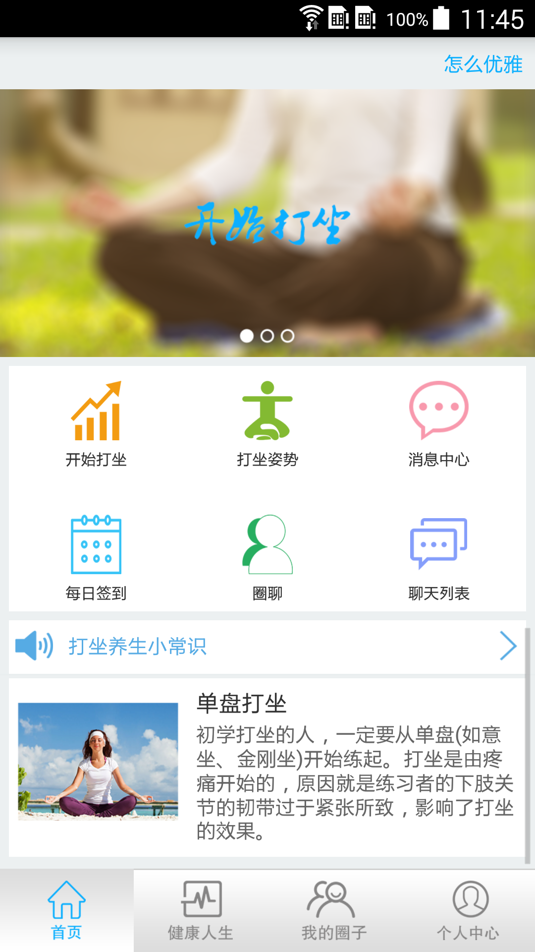 打坐养生去广告版截图2