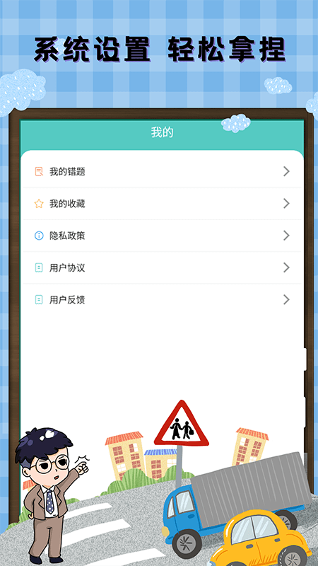 驾考科目通无限制版截图5