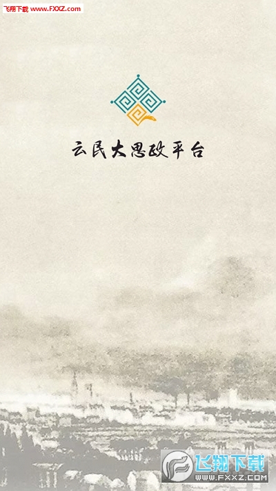 云民大思政手机版截图2