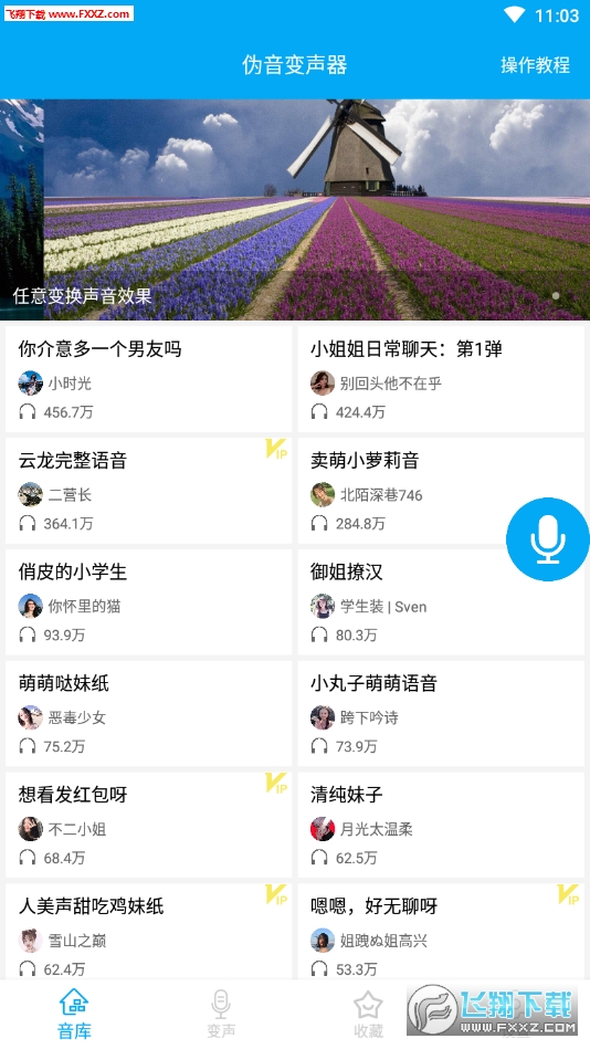 伪音变声器官方版