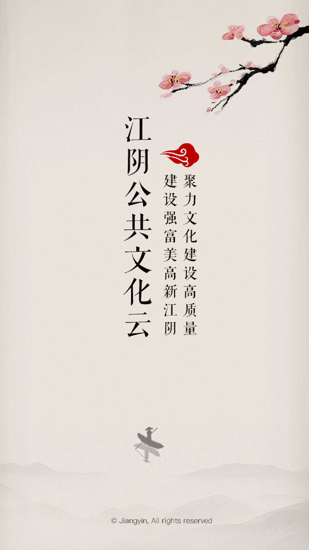 江阴文化云