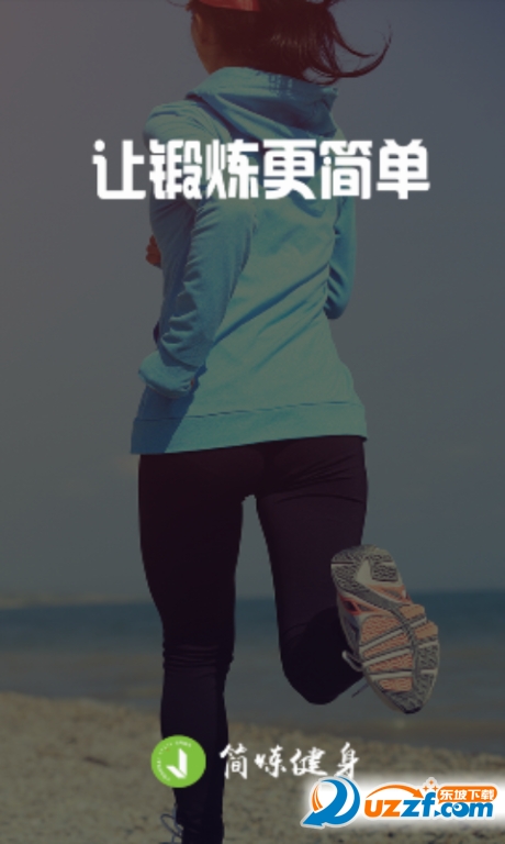 简炼健身ios版截图3