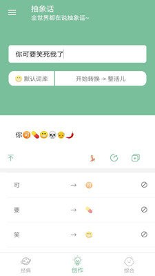 抽象话转换器正式版截图3