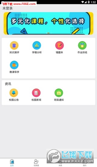 优教云学生端免费版截图2