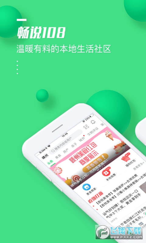 畅说108社区天台版截图4