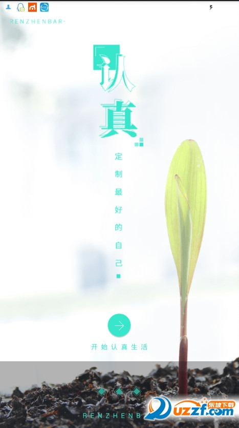 认真吧官方版截图3
