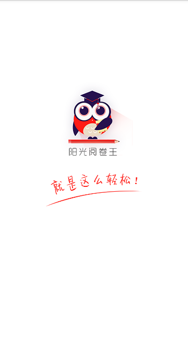阳光阅卷王官方版截图2