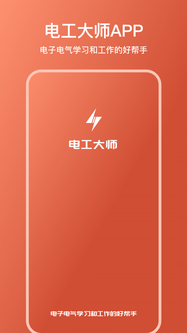 电工大师去广告版截图5