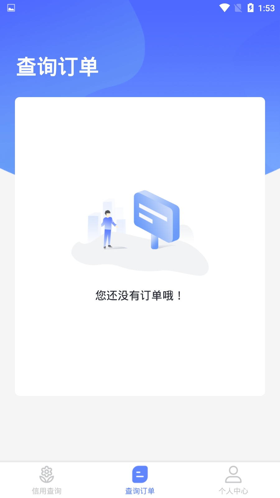 征信查询个人信用查询去广告版截图3