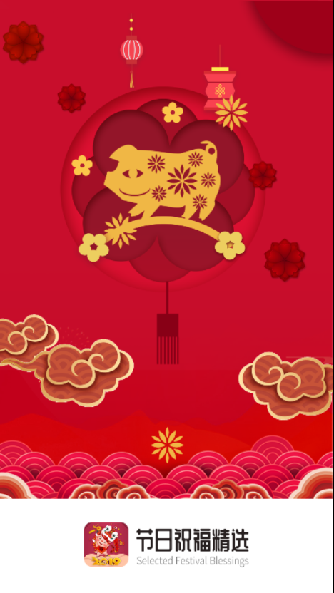 节日祝福春节版截图4