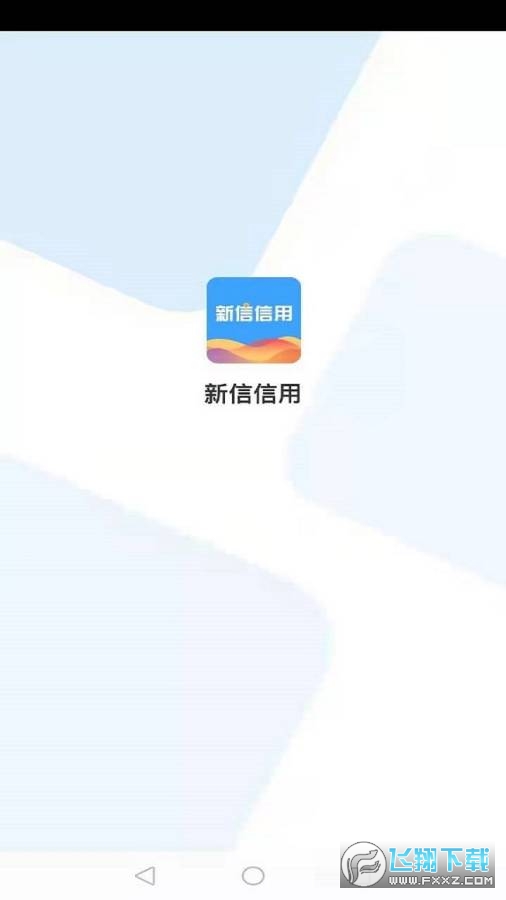 新信信用免费版截图3