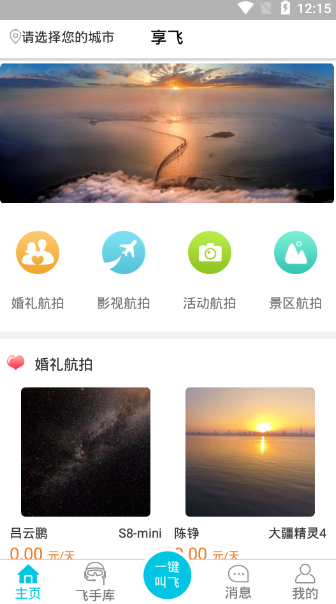 享飞一键叫飞