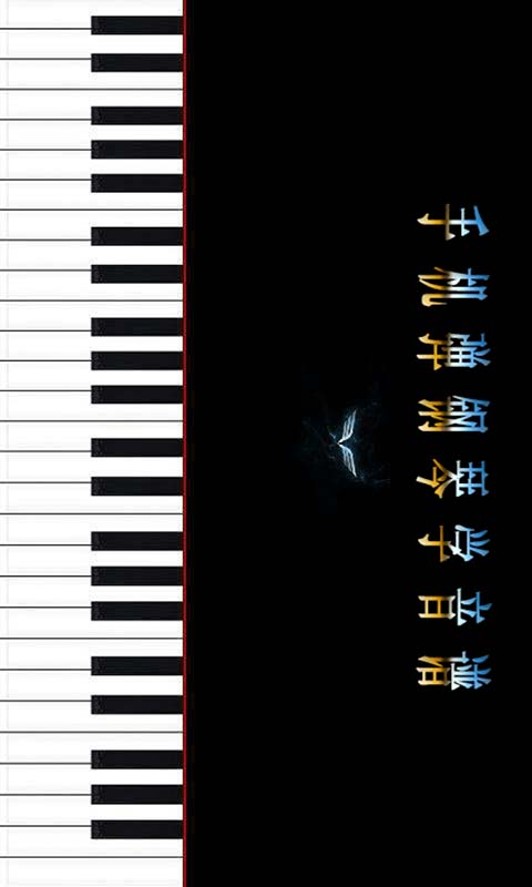 手机弹钢琴学音谱