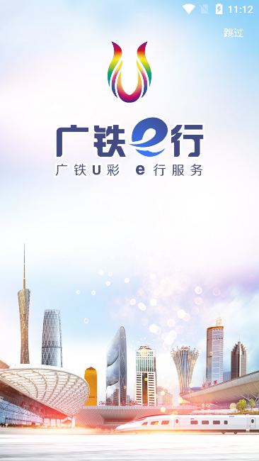 广铁e行