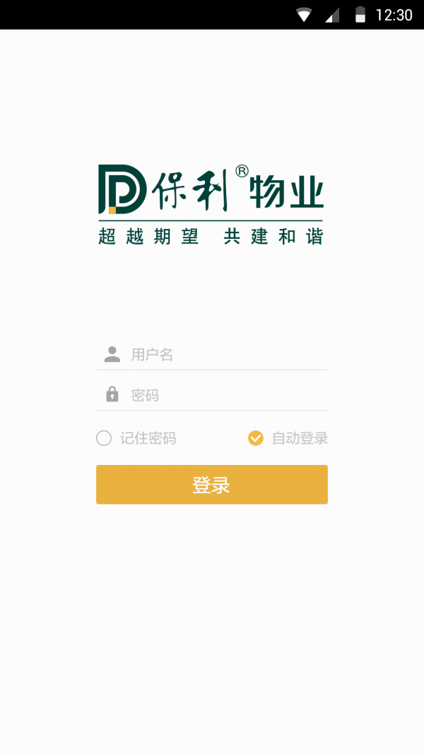保利物业田丁精简版截图5