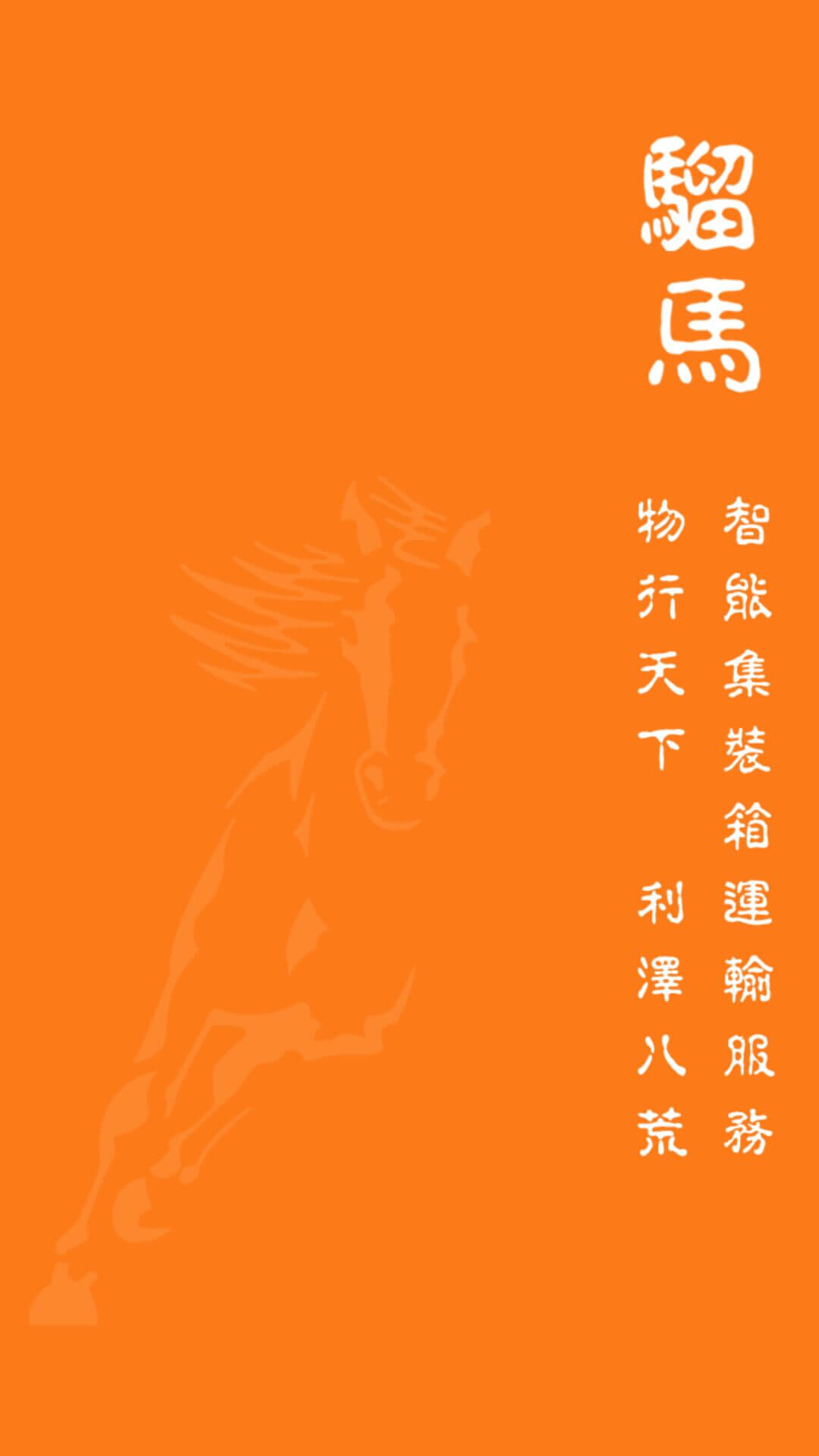 骝马运力免费版截图2