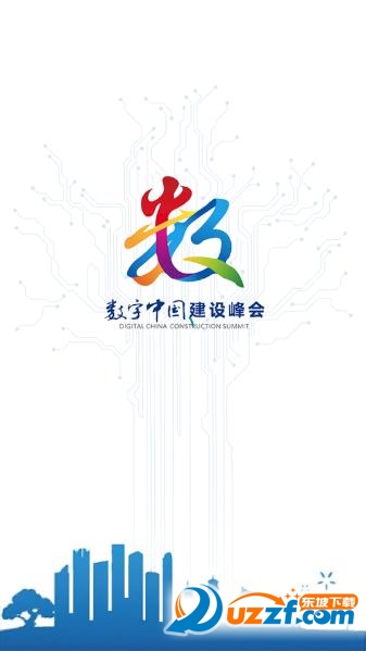 数字中国峰会手机版