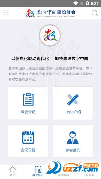 数字中国峰会手机版截图3