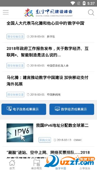 数字中国峰会手机版截图4