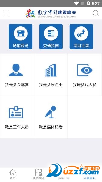 数字中国峰会手机版截图5
