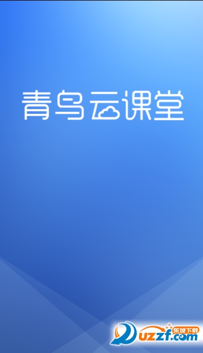 青鸟云课堂手机版