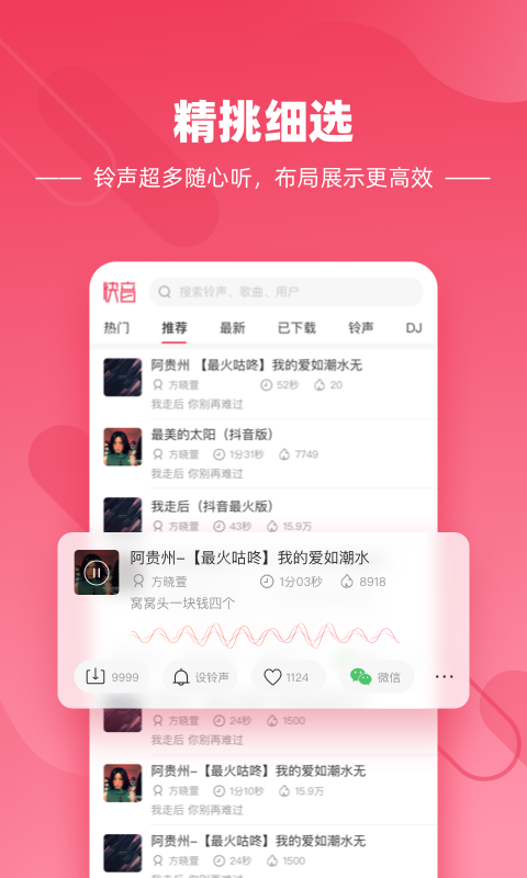 快音铃声破解版截图2