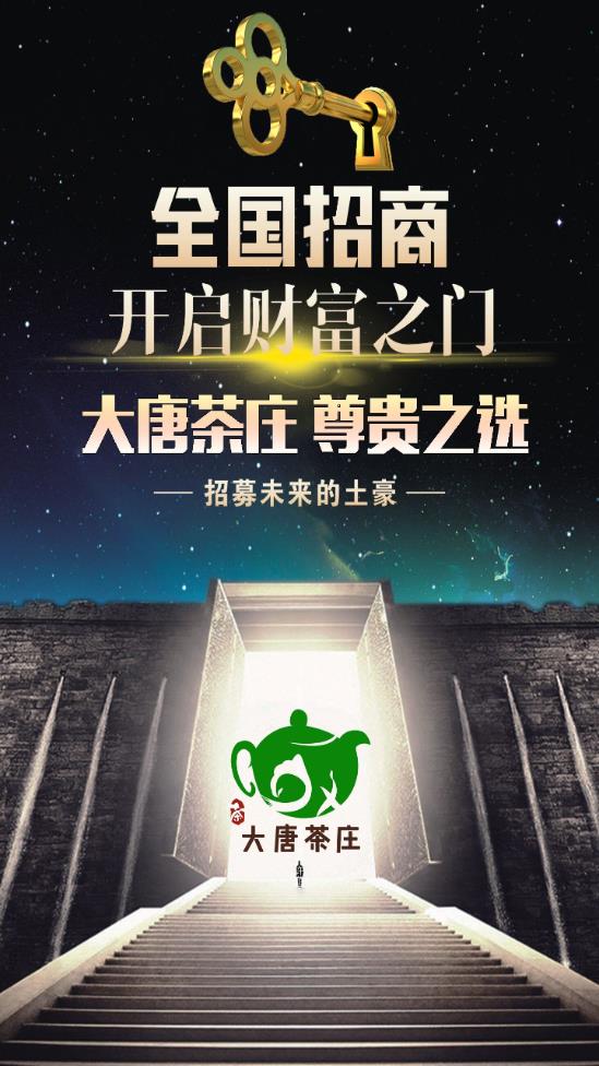 大唐茶庄
