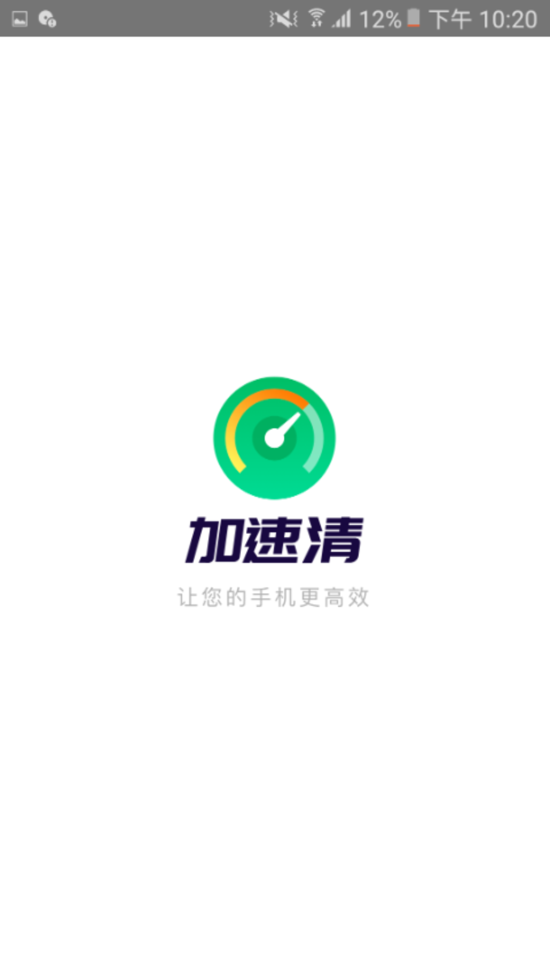 加速清
