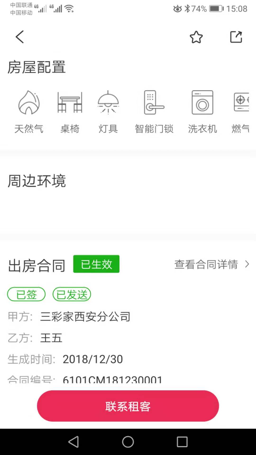 三彩家管理破解版截图2