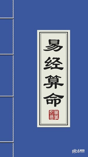 易经算命官方正版截图5