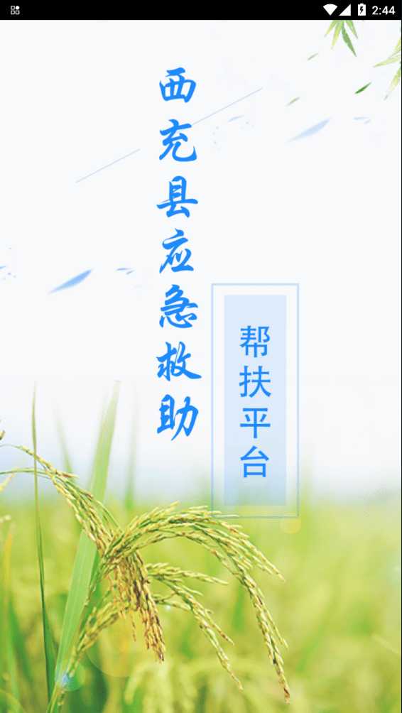防贫监测安卓版截图4