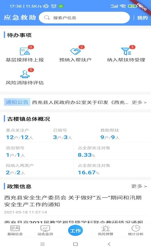 防贫监测安卓版截图3