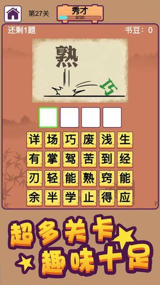 秀才猜成语最新版截图3
