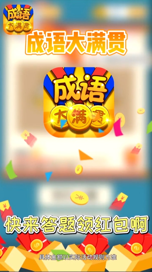 成语大满贯赚金版截图4