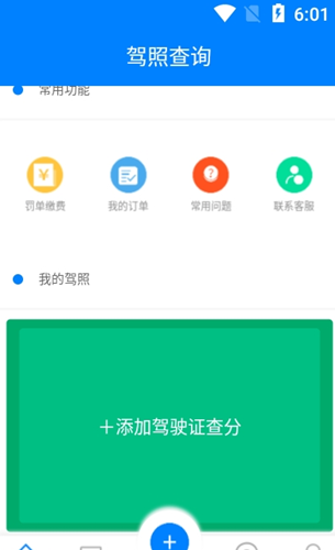 查驾驶证扣分