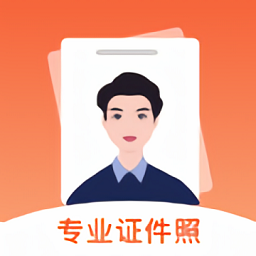 最美证件照电子制作免费版