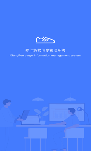 强仁货管破解版截图2