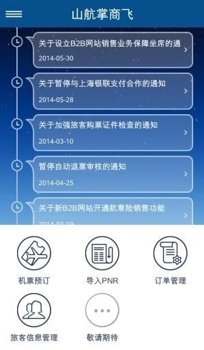 山航掌商飞官方正版截图3