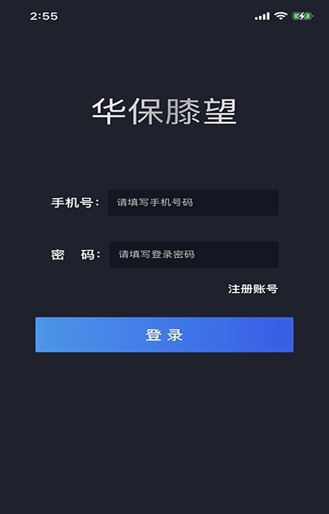 华保膝望正式版截图3