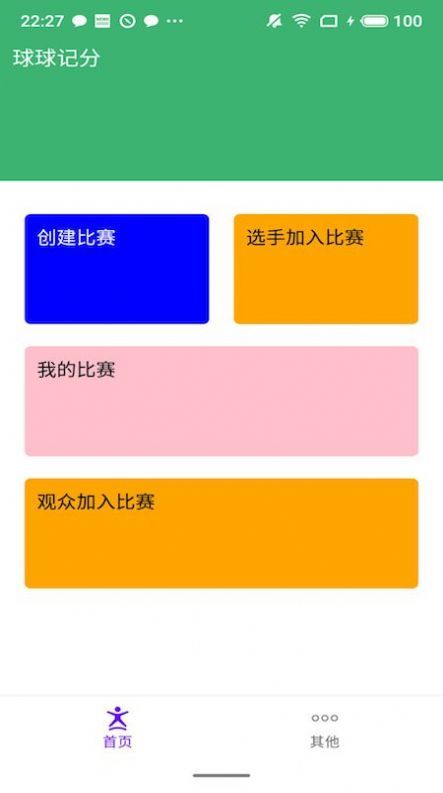 球球记分网页版截图2