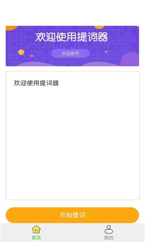 一言提词器破解版截图3