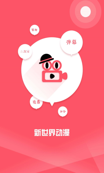 新世界动漫3.4.1安卓版截图3
