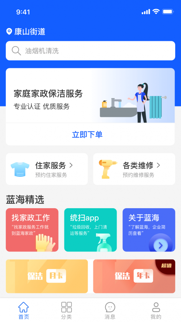 蓝海家政正式版截图2