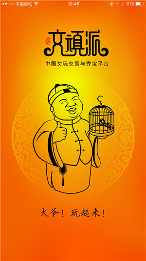 文顽派