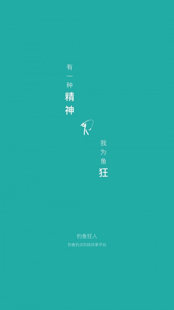钓鱼狂人