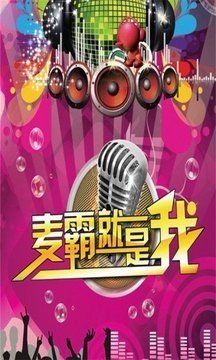 麦霸无限制版截图4