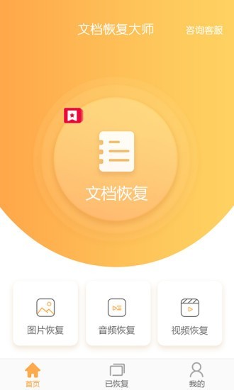 文档恢复大师汉化版截图2