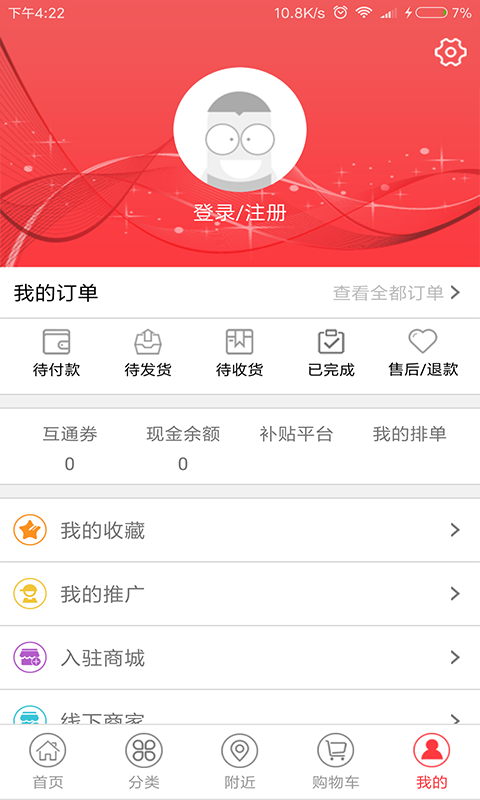 互通商城去广告版截图4